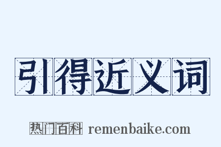 引得近义词是什么意思的图片